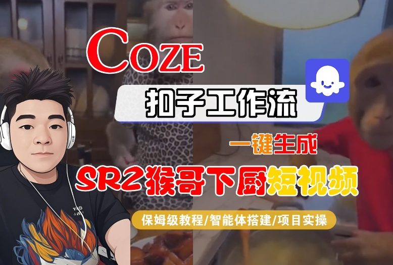 Coze扣子智能体工作流一键生成“SORA2猴哥下厨“短视频，全流程保姆级教学-HEIXMI（中国站）
