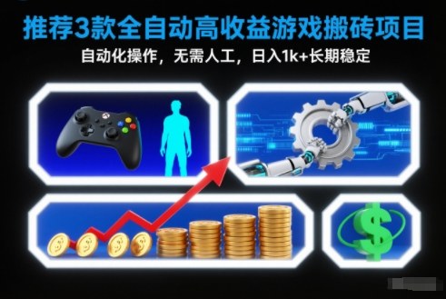 【推荐】3款全自动高收益游戏搬砖项目，自动化操作，无需人工，日入1k+，长期稳定【揭秘】-HEIXMI（中国站）