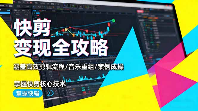 快剪变现全攻略：涵盖高效剪辑流程/音乐重组/案例实操，掌握快剪核心技术-HEIXMI（中国站）