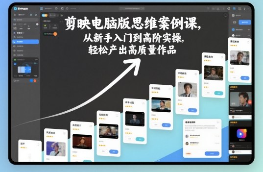 剪映电脑版思维案例课，从新手入门到高阶实操，轻松产出高质量作品-HEIXMI（中国站）