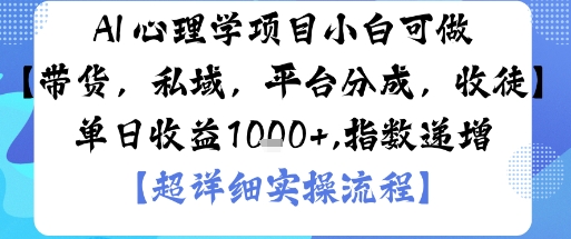 AI+心理学项目，小白可做，变现渠道多【带货，私域，平台分成，收徒】单日收益1k-HEIXMI（中国站）