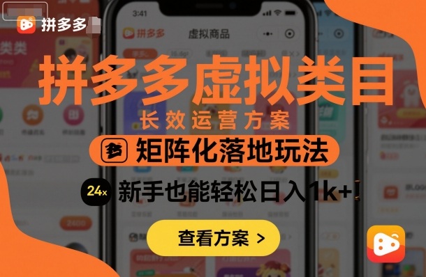 拼多多虚拟类目长效运营方案：矩阵化落地玩法，新手也能轻松日入1k+-HEIXMI（中国站）