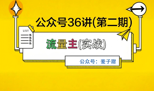 麦子甜公众号36讲-第二期，稳定持续收益，稳定玩法，复利效应强-HEIXMI（中国站）