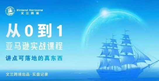从0-1亚马逊实战课程，亚马逊从0-1，从1-10实操变现-HEIXMI（中国站）
