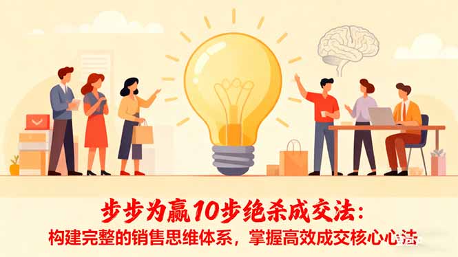 步步为赢10步绝杀成交法：构建完整的销售思维体系，掌握高效成交核心心法-HEIXMI（中国站）
