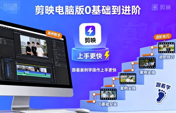 剪映电脑版0基础到进阶，跟着案例学操作上手更快-HEIXMI（中国站）