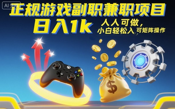 正规游戏副职兼职项目，日入1k，人人可做，小白轻松入手，可矩阵操作【揭秘】-HEIXMI（中国站）