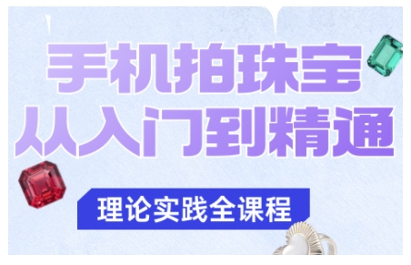 手机拍珠宝从入门到精通，告别拍不出珠宝质感的困扰-HEIXMI（中国站）