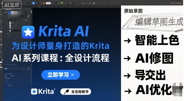 为设计师量身打造的Krita AI系列课程，全设计流程，实时AI手绘-HEIXMI（中国站）