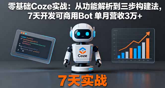 零基础Coze实战：从功能解析到三步构建法，7天开发可商用Bot 单月营收3万+-HEIXMI（中国站）