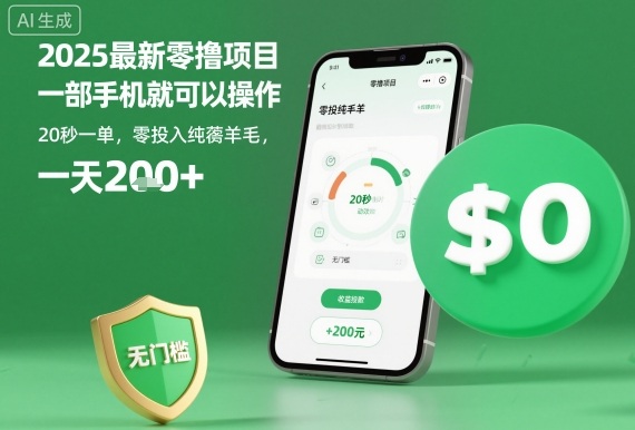 2025最新零撸项目，一部手机就可以操作，20秒一单，零投入纯薅羊毛，无门槛，一天200+【揭秘】-HEIXMI（中国站）