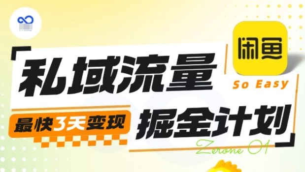 私域流量掘金计划实战训练营，最快3天变现-HEIXMI（中国站）