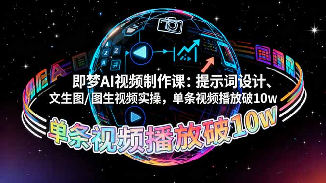 即梦AI视频制作课：提示词设计、文生图/图生视频实操，单条视频播放破10w-HEIXMI（中国站）