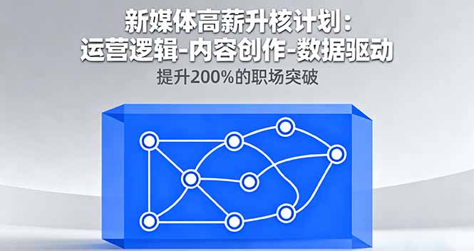 新媒体高薪升核计划：运营逻辑-内容创作-数据驱动，提升200%的职场突破-HEIXMI（中国站）
