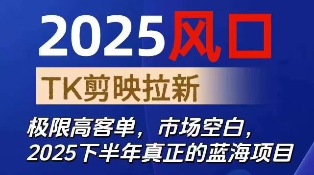 2025风口TK剪映capcut拉新项目，极限高客单，市场空白，2025下半年真正的蓝海项目-HEIXMI（中国站）