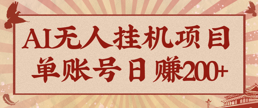 AI无人挂机项目，一个可持续自动化变现收益的玩法，单账号日多赚200+-HEIXMI（中国站）