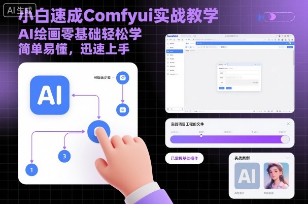 小白速成Comfyui实战教学，AI绘画零基础轻松学，简单易懂，迅速上手-HEIXMI（中国站）
