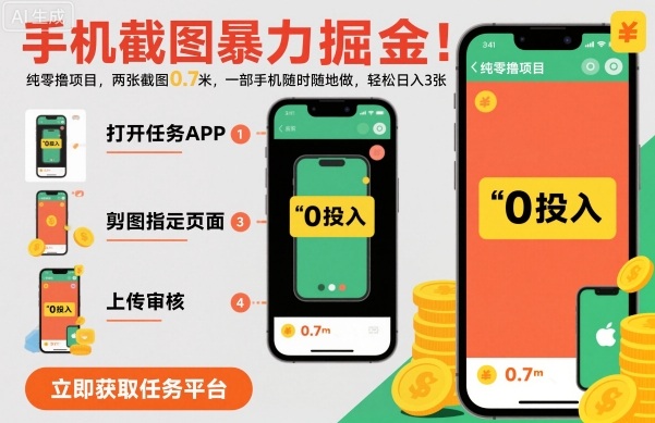 手机截图暴力掘金，两张截图0.7米，一部手机就能做，轻松日入3张【揭秘】-HEIXMI（中国站）