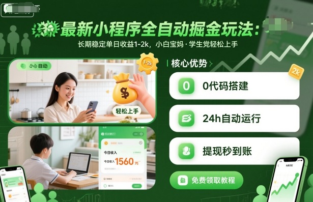 最新小程序全自动掘金玩法，长期稳定单日收益1-2k，小白宝妈，学生党轻松上手【揭秘】-HEIXMI（中国站）