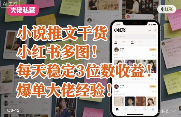 小说推文干货之小红书多图每天稳定3位数收益爆单大佬经验分享-HEIXMI（中国站）