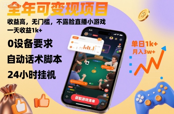 全年可变现项目，收益高，无门槛，不露脸直播小游戏，一天收益1k+【揭秘】-HEIXMI（中国站）