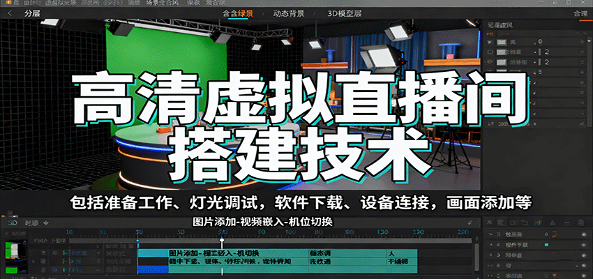 高清虚拟直播间搭建技术，包括准备工作、灯光调试，软件下载、设备连接，画面添加等-HEIXMI（中国站）
