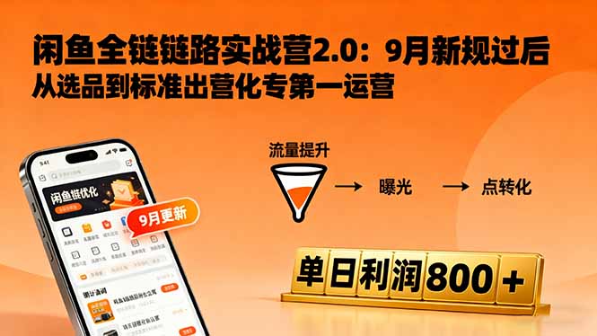 闲鱼变现课3.0：掌握链接优化、流量提升、商业变现，单日利润800+-HEIXMI（中国站）