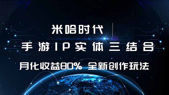 米哈时代 游戏和IP的结合 月收益80%+ 全新创作-HEIXMI（中国站）
