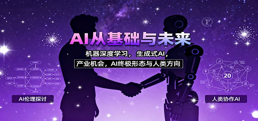 AI从基础与未来，机器深度学习，生成式AI ，产业机会，AI终极形态与人类方向-HEIXMI（中国站）