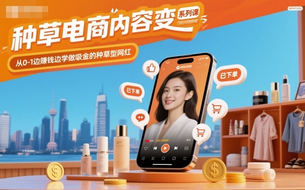 种草电商内容变现系列课，从0-1边賺钱边学做吸金的种草型网红-HEIXMI（中国站）