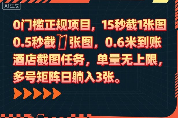 0门槛正规项目，15秒截1张图，0.6米到账，酒店截图任务，单量无上限，多号矩阵日躺入3张【揭秘】-HEIXMI（中国站）