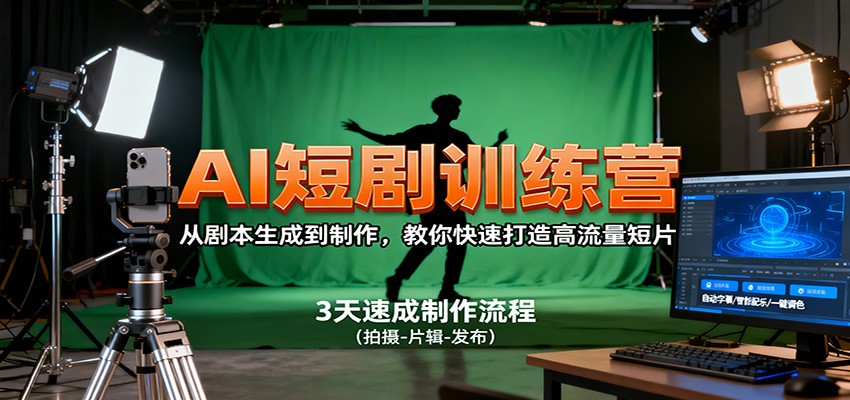 AI短剧训练营，从剧本生成到制作，教你快速打造高流量短片-HEIXMI（中国站）