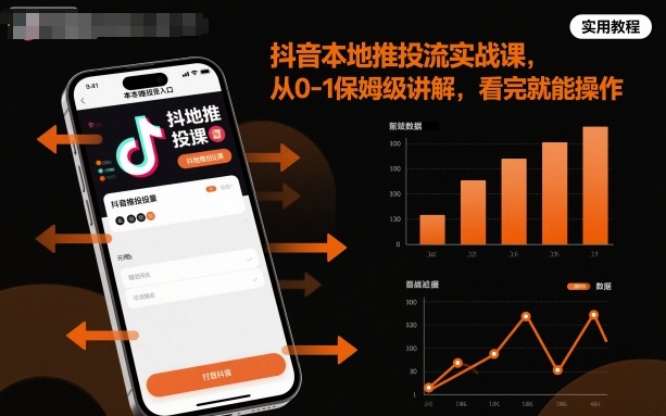 抖音本地推投流实战课，从0-1保姆级讲解，看完就能操作-HEIXMI（中国站）