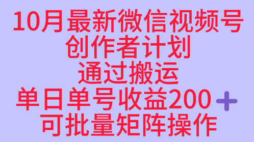 10月最新视频号收益最大化赛道长久稳定红利项目，单日单号收益2张+可批量矩阵操作-HEIXMI（中国站）