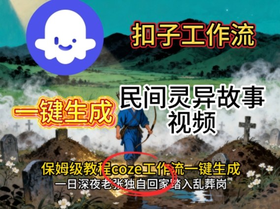 Coze扣子工作流一键生成民间灵异故事视频，保姆级教程搭建教学-HEIXMI（中国站）