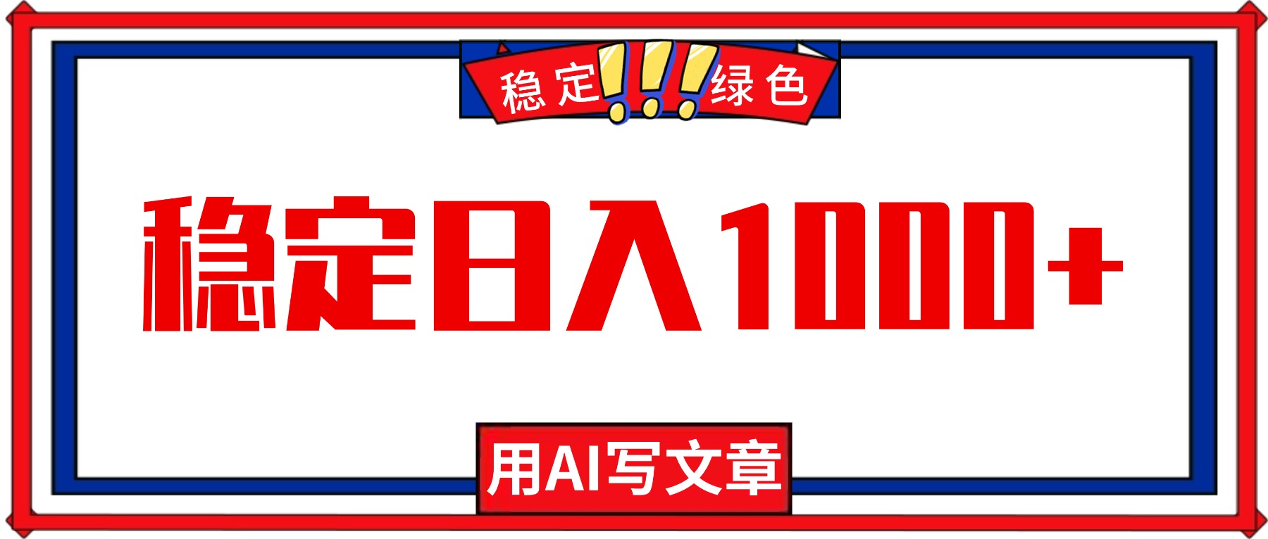 每天1小时，用AI写文章，稳定日入1000+，绿色蓝海永不失业项目！-HEIXMI（中国站）