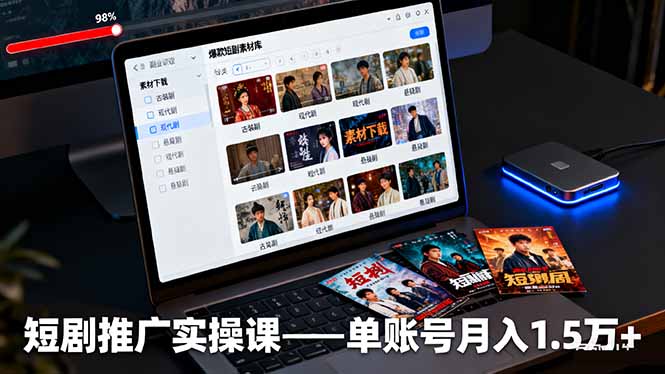 短剧推广实操课：授权获取+素材下载+爆款剪辑+平台运营，单账号月入1.5万+-HEIXMI（中国站）