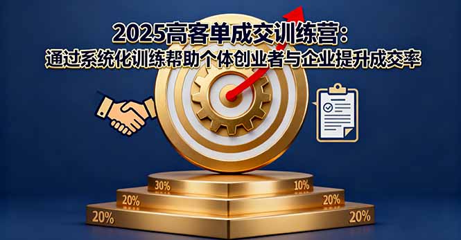2025高客单成交训练营：通过系统化训练帮助个体创业者与企业提升成交率-HEIXMI（中国站）