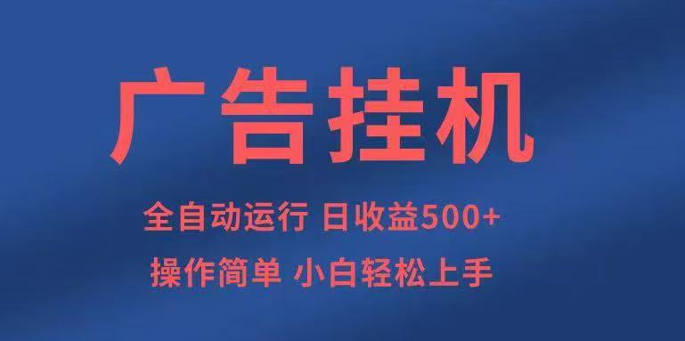 广告挂机，2025风口项目全新玩法，全自动500+项目-HEIXMI（中国站）