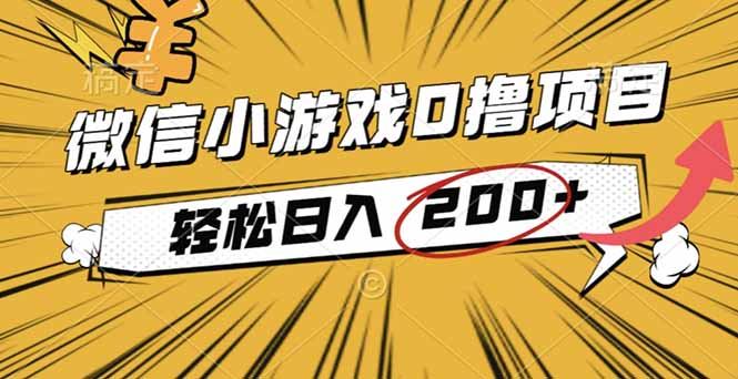 2025年最新0成本微信小游戏撸收益小项目，轻松日入200+-HEIXMI（中国站）