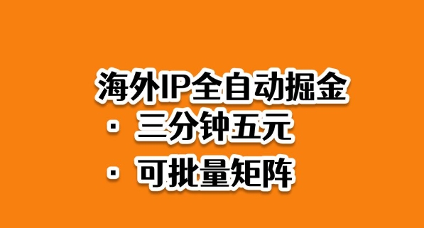 海外ip全自动掘金，2025必做蓝海项目，3分钟落地，矩阵直接开干【揭秘】-HEIXMI（中国站）