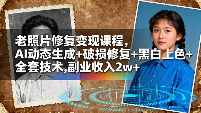 老照片修复变现课程，AI动态生成+破损修复+黑白上色+全套技术,副业收入2w+-HEIXMI（中国站）