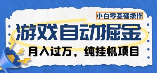 游戏全自动掘金纯挂G项目，月入过1W，小白零基础可操作长期稳定【揭秘】-HEIXMI（中国站）