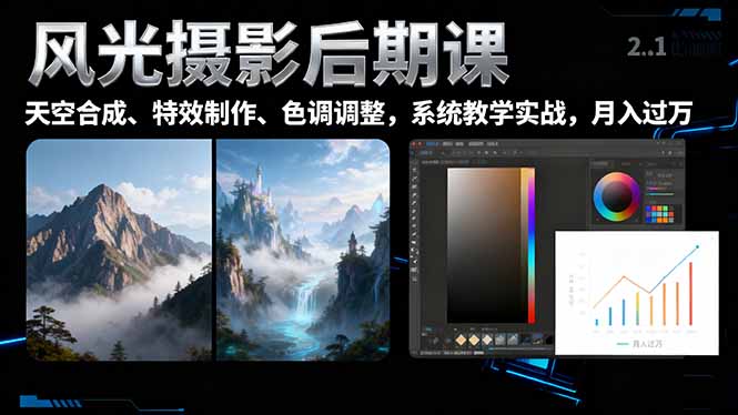 风光摄影后期课，一键换天空合成、特效制作、色调调整，月入过万-HEIXMI（中国站）