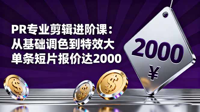 PR专业剪辑进阶课：从基础调色到特效大片的进阶技能，单条短片报价达2000-HEIXMI（中国站）