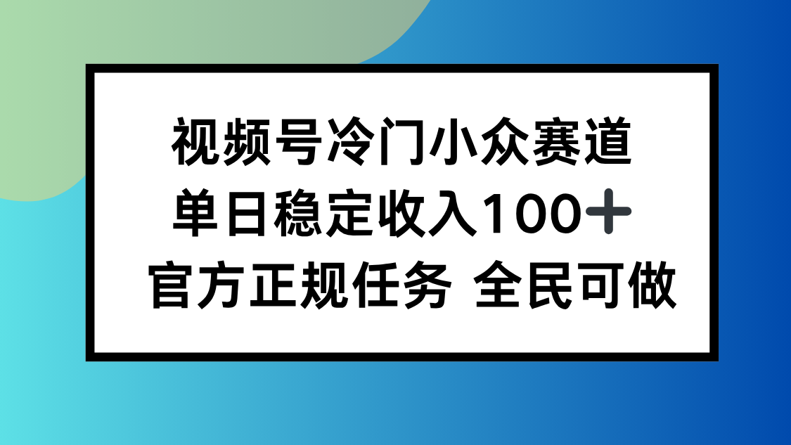 视频号小众赛道，单日稳定收入100+，适合所有人-HEIXMI（中国站）