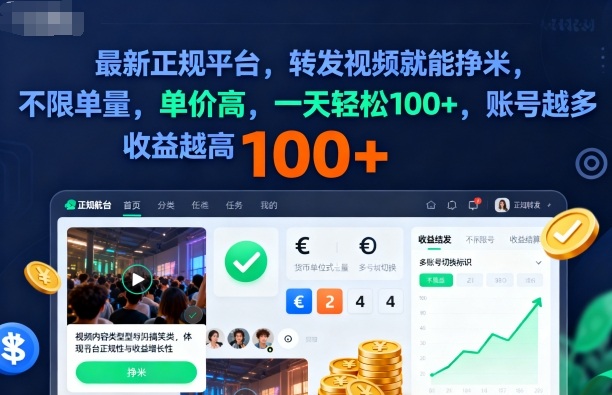 2025年最新正规平台，转发视频就能挣米，不限单量，单价高，一天轻松100+，账号越多收益越高【揭秘】-HEIXMI（中国站）