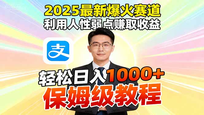 2025最新爆火赛道，利用人性弱点赚取收益，全程利用软件一键批量制作，...-HEIXMI（中国站）