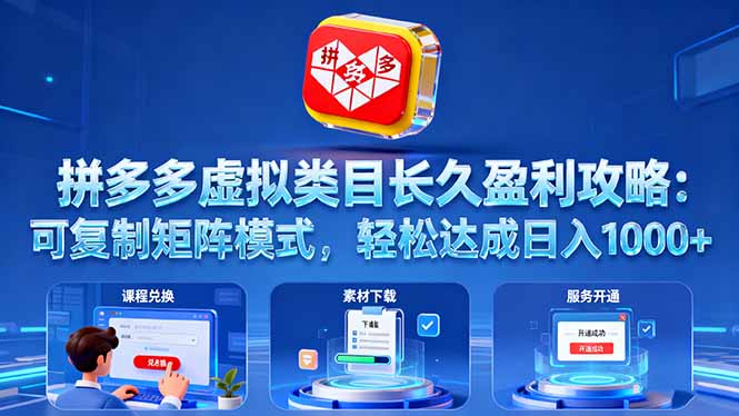 拼多多虚拟类目长久盈利攻略：可复制矩阵模式，轻松达成日入 1000+-HEIXMI（中国站）