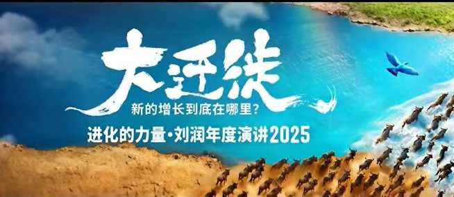 2025刘润年度演讲全程回放，大迁徙新的增长到底在哪里？-HEIXMI（中国站）